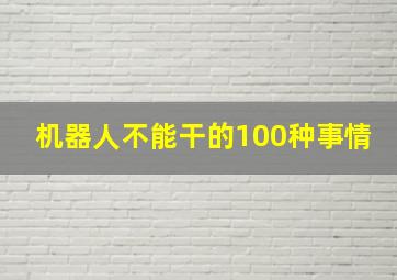 机器人不能干的100种事情