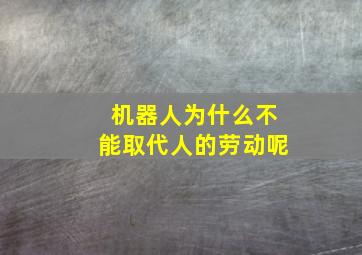 机器人为什么不能取代人的劳动呢