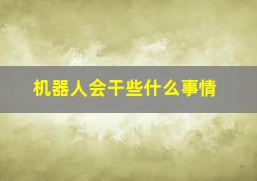 机器人会干些什么事情