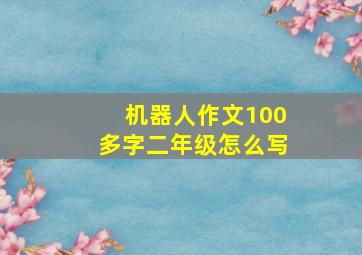 机器人作文100多字二年级怎么写