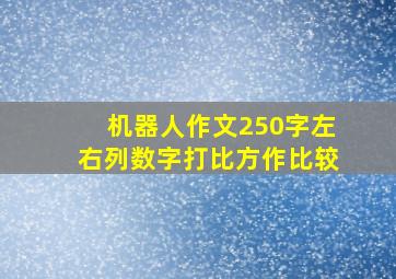 机器人作文250字左右列数字打比方作比较