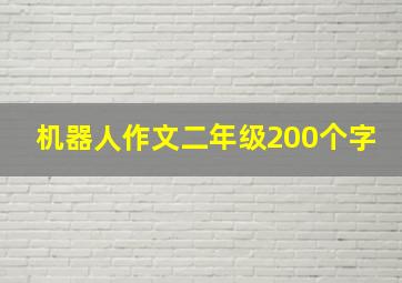 机器人作文二年级200个字