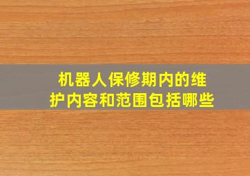 机器人保修期内的维护内容和范围包括哪些