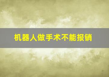 机器人做手术不能报销