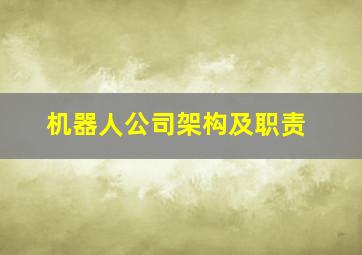 机器人公司架构及职责