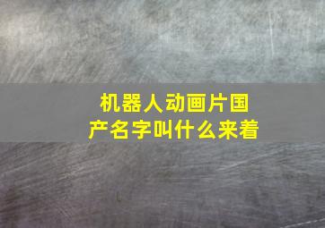 机器人动画片国产名字叫什么来着