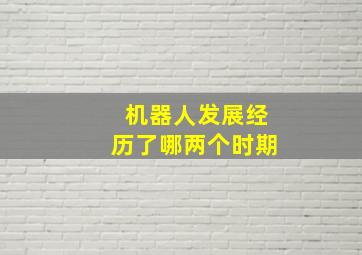 机器人发展经历了哪两个时期