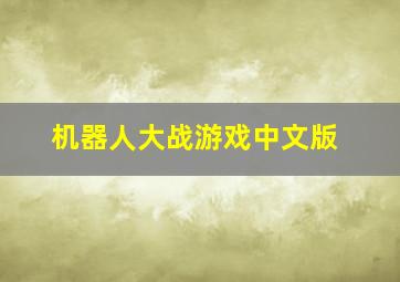 机器人大战游戏中文版