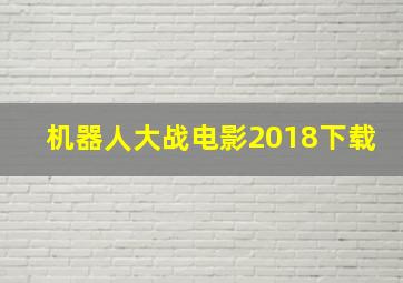 机器人大战电影2018下载