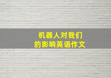 机器人对我们的影响英语作文