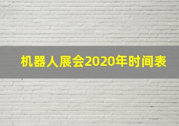 机器人展会2020年时间表