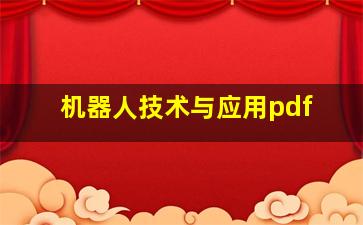 机器人技术与应用pdf