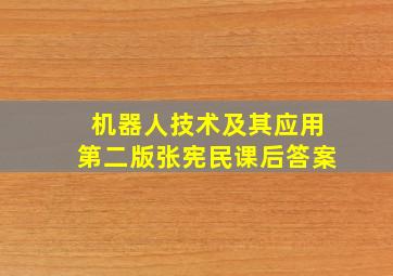 机器人技术及其应用第二版张宪民课后答案