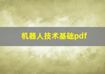 机器人技术基础pdf