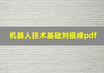 机器人技术基础刘极峰pdf