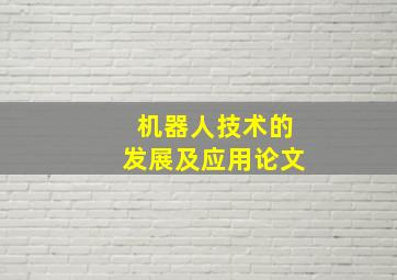 机器人技术的发展及应用论文