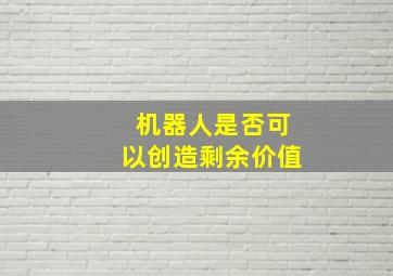 机器人是否可以创造剩余价值