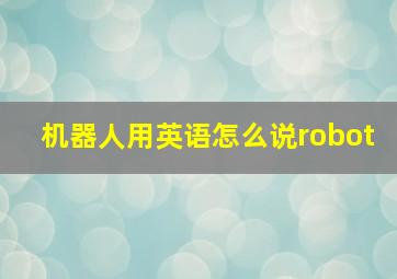 机器人用英语怎么说robot