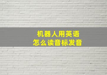 机器人用英语怎么读音标发音