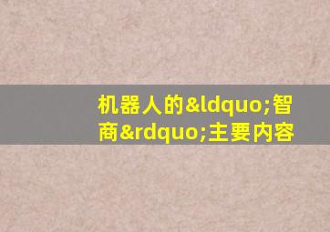 机器人的“智商”主要内容