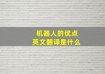 机器人的优点英文翻译是什么