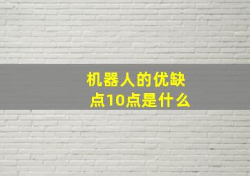 机器人的优缺点10点是什么