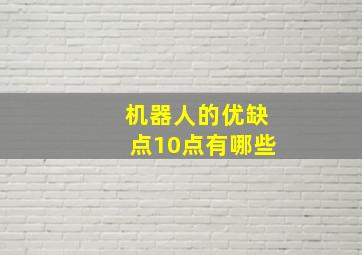 机器人的优缺点10点有哪些