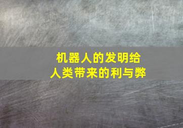 机器人的发明给人类带来的利与弊