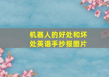 机器人的好处和坏处英语手抄报图片