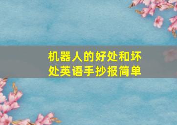 机器人的好处和坏处英语手抄报简单