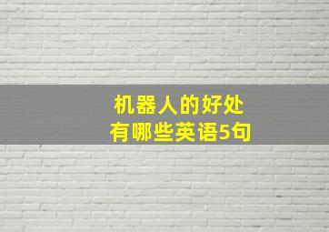 机器人的好处有哪些英语5句