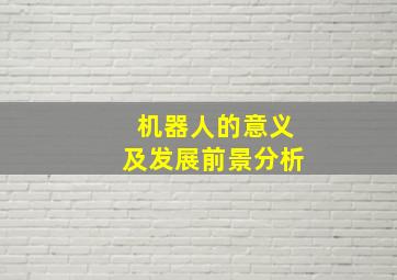 机器人的意义及发展前景分析