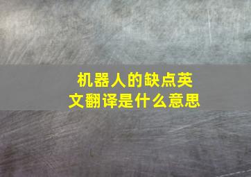 机器人的缺点英文翻译是什么意思