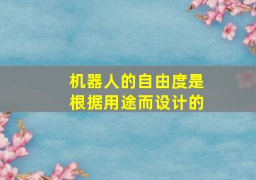 机器人的自由度是根据用途而设计的