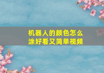 机器人的颜色怎么涂好看又简单视频