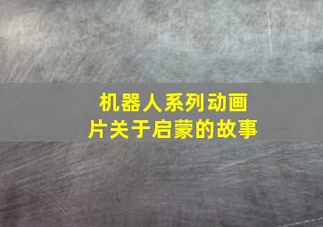 机器人系列动画片关于启蒙的故事