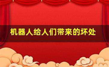 机器人给人们带来的坏处