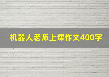 机器人老师上课作文400字