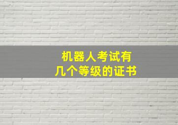 机器人考试有几个等级的证书