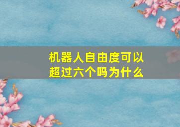 机器人自由度可以超过六个吗为什么