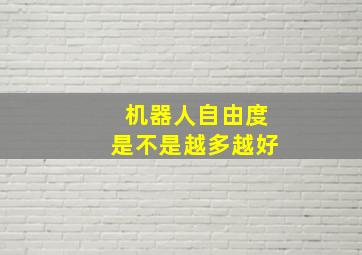 机器人自由度是不是越多越好