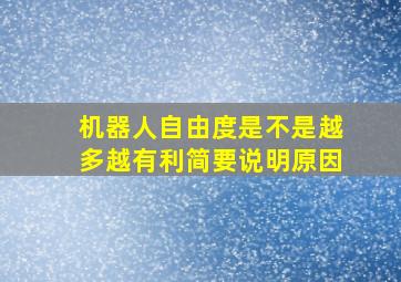 机器人自由度是不是越多越有利简要说明原因