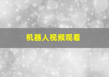 机器人视频观看