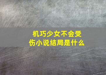 机巧少女不会受伤小说结局是什么