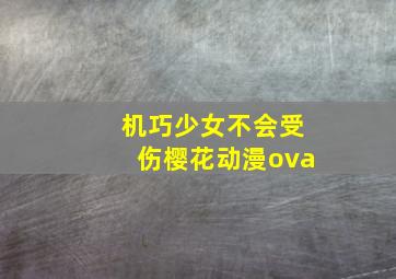 机巧少女不会受伤樱花动漫ova