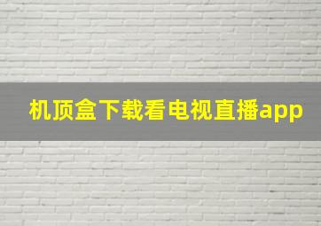 机顶盒下载看电视直播app