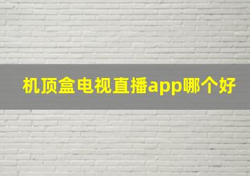 机顶盒电视直播app哪个好