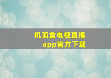 机顶盒电视直播app官方下载