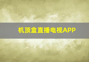 机顶盒直播电视APP