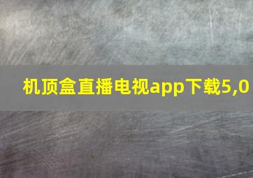 机顶盒直播电视app下载5,0